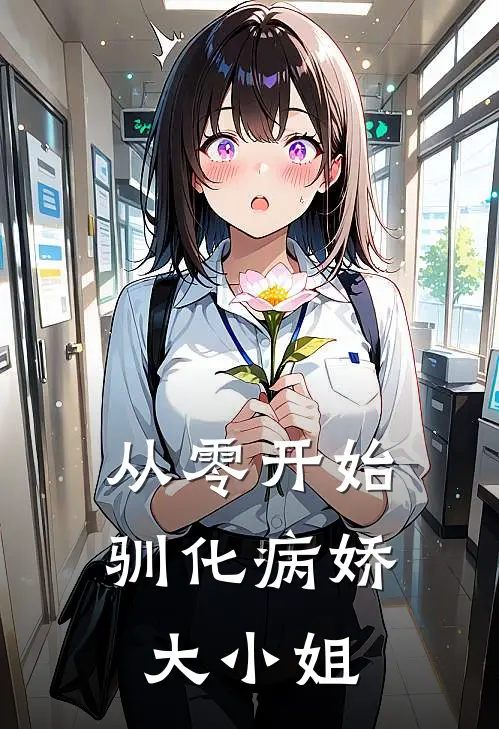 从零开始驯化病娇大小姐