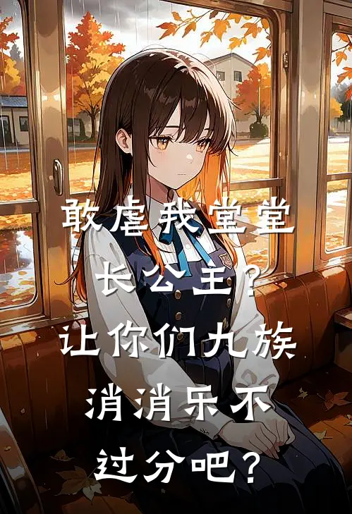 敢虐我堂堂长公主？让你们九族消消乐不过分吧？(江漱雪顾明远)免费小说笔趣阁_完结版小说推荐敢虐我堂堂长公主？让你们九族消消乐不过分吧？(江漱雪顾明远)