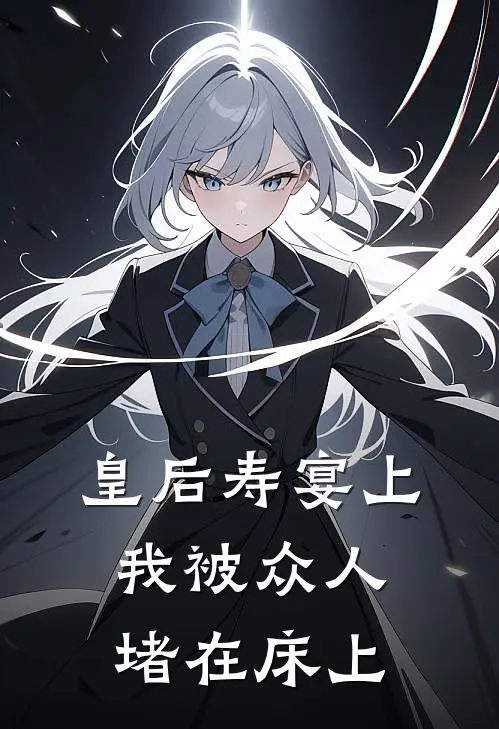 皇后寿宴上，我被众人堵在床上