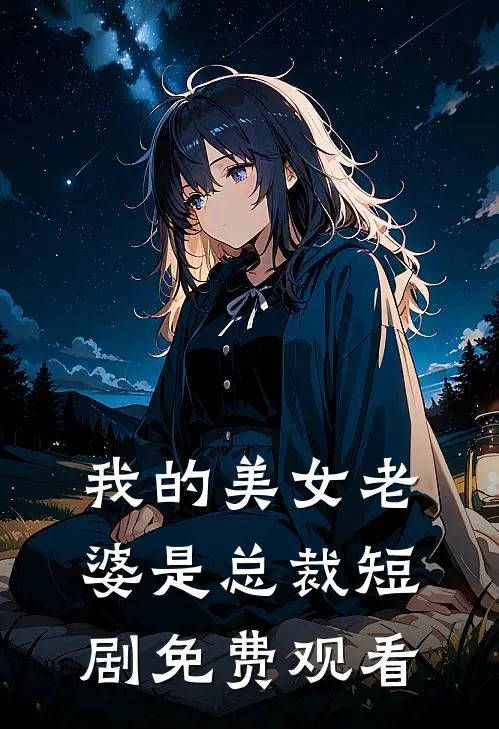 我的美女老婆是总裁短剧免费观看