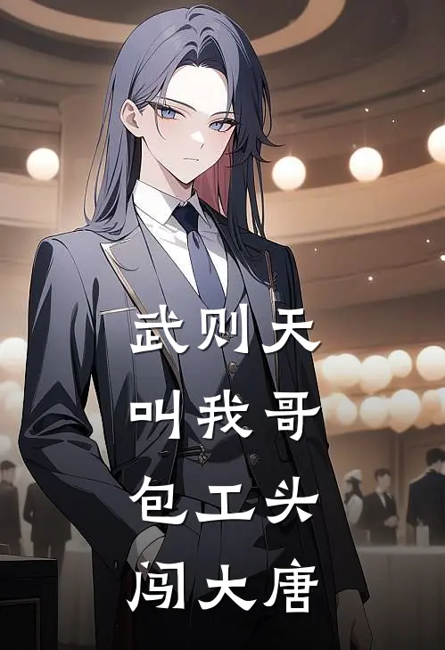 武则天叫我哥：包工头闯大唐