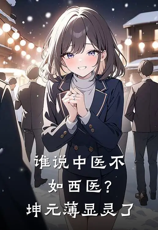 谁说中医不如西医？坤元薄显灵了