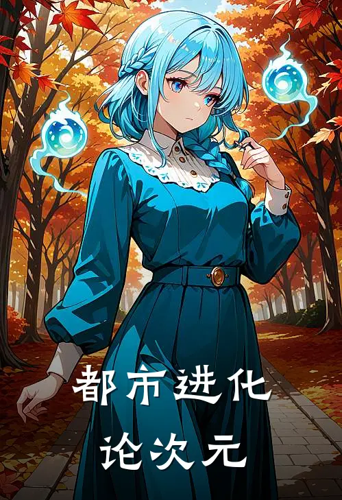 都市进化论次元