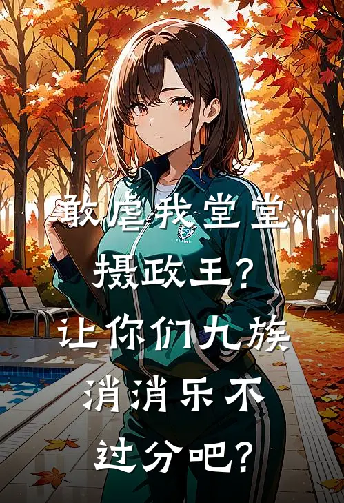 江漱石顾明月《敢虐我堂堂摄政王?让你们九族消消乐不过分吧?》小说免费在线阅读_敢虐我堂堂摄政王?让你们九族消消乐不过分吧?(江漱石顾明月)已完结小说