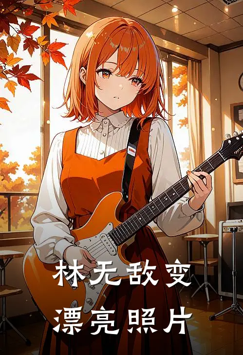 林无敌变漂亮照片