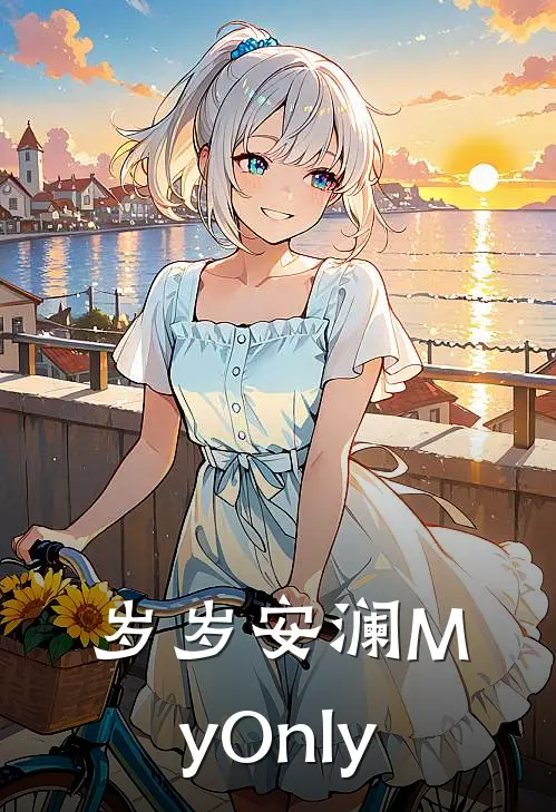 岁岁安澜【MyOnly】