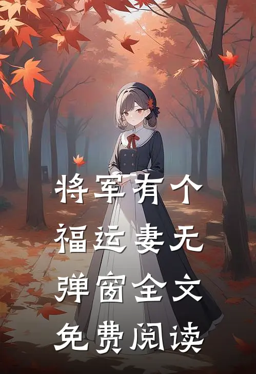 将军有个福运妻无弹窗全文免费阅读