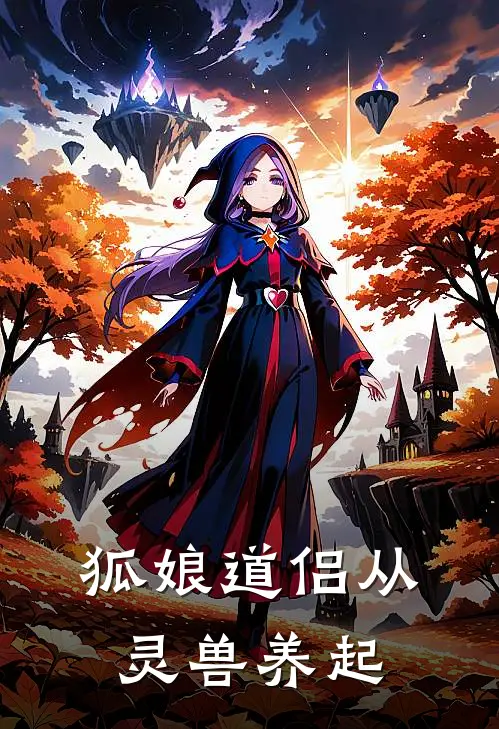 狐娘道侣从灵兽养起