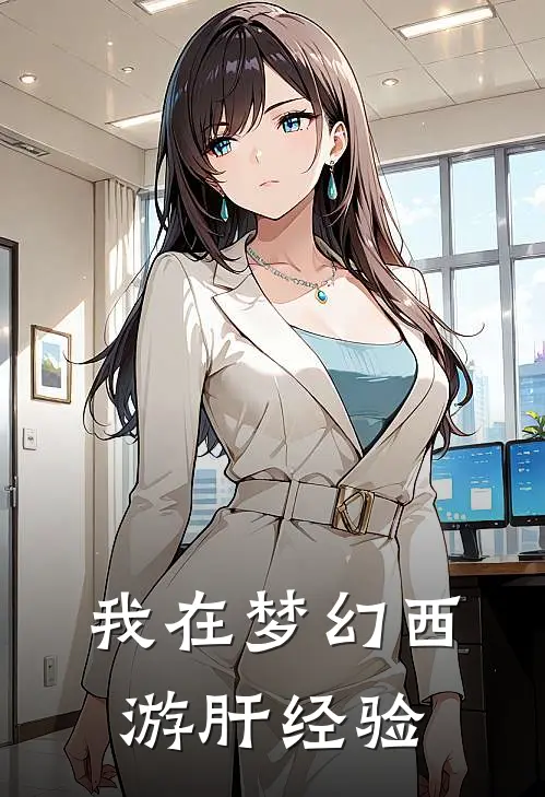 我在梦幻西游肝经验