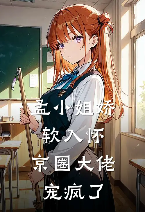 孟小姐娇软入怀，京圈大佬宠疯了