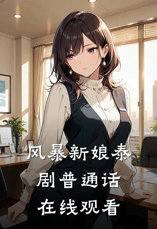 风暴新娘泰剧普通话在线观看