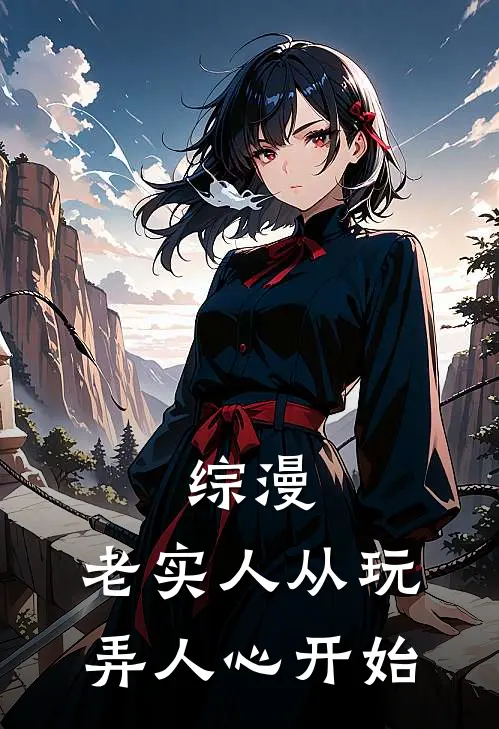 综漫：老实人从玩弄人心开始