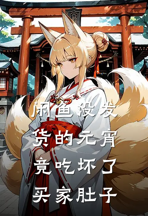 莹莹老公（闲鱼没发货的元宵，竟吃坏了买家肚子）最新章节列表_（莹莹老公）闲鱼没发货的元宵，竟吃坏了买家肚子最新小说