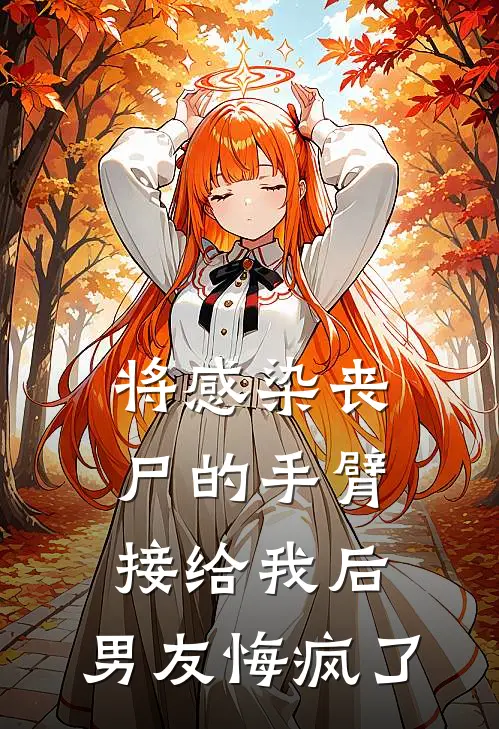 将感染丧尸的手臂接给我后，男友悔疯了