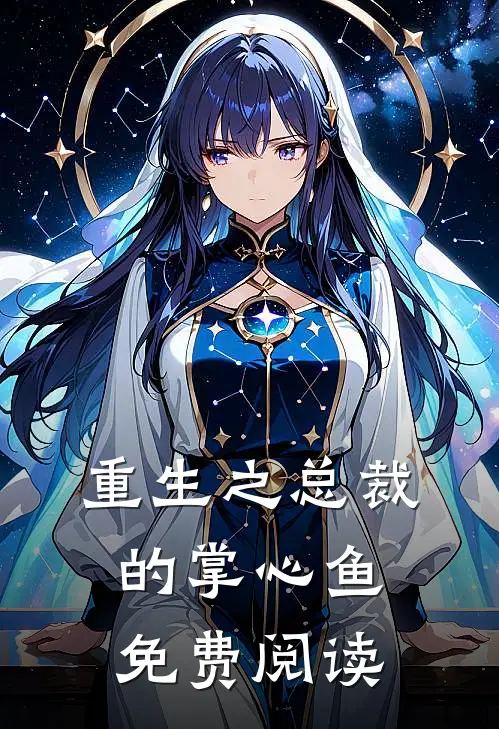 重生之总裁的掌心鱼免费阅读