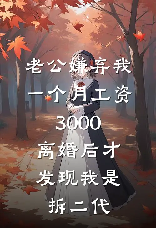 老公嫌弃我一个月工资3000，离婚后才发现我是拆二代张允州林晓晴最新章节在线阅读_张允州林晓晴全本免费在线阅读