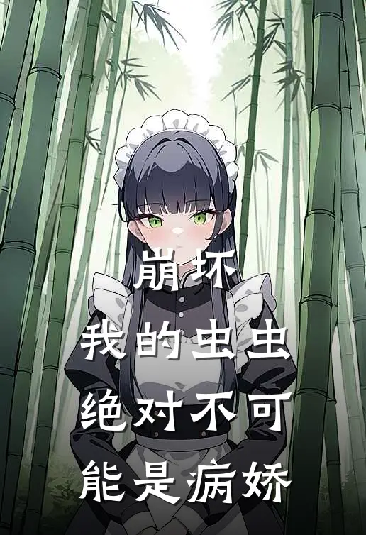 崩坏：我的虫虫绝对不可能是病娇