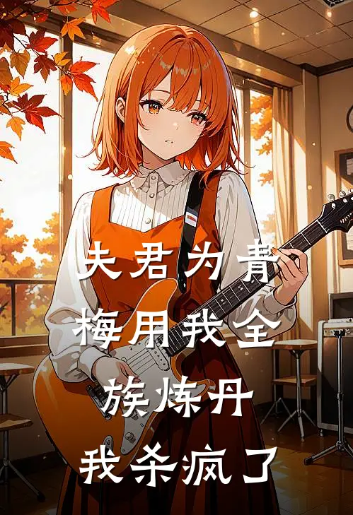 夫君为青梅用我全族炼丹，我杀疯了(桑晴白渊)完结版小说全文免费阅读_最新小说夫君为青梅用我全族炼丹，我杀疯了(桑晴白渊)