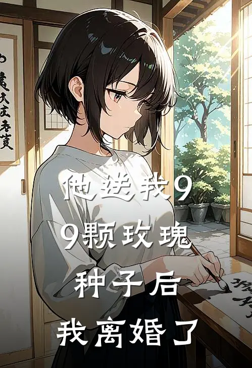 他送我99颗玫瑰种子后，我离婚了