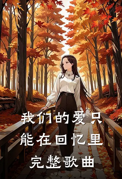 我们的爱只能在回忆里完整歌曲