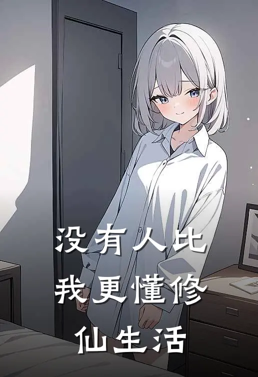 没有人比我更懂修仙生活