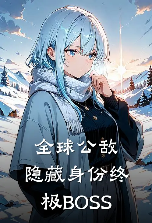 全球公敌：隐藏身份终极BOSS林奇林奇小说免费完结_最新章节列表全球公敌：隐藏身份终极BOSS(林奇林奇)