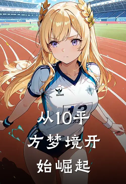 从10平方梦境开始崛起王晨林晓热门完结小说_最新章节列表从10平方梦境开始崛起(王晨林晓)