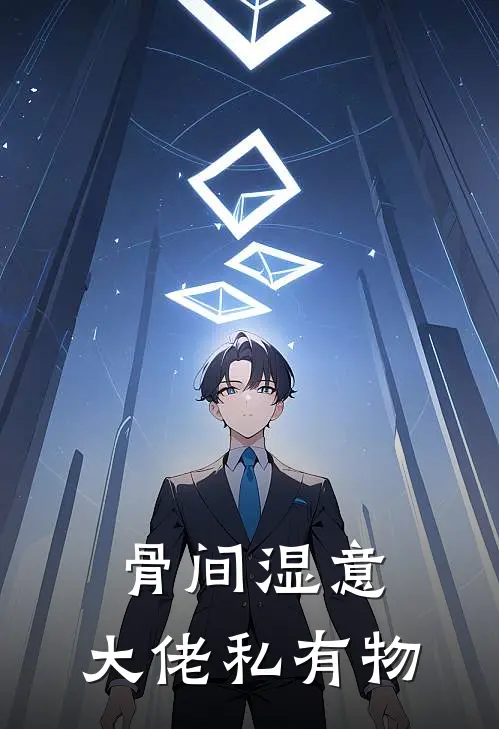 骨间湿意，大佬私有物(林洇厉野)已完结小说_骨间湿意，大佬私有物(林洇厉野)小说免费在线阅读