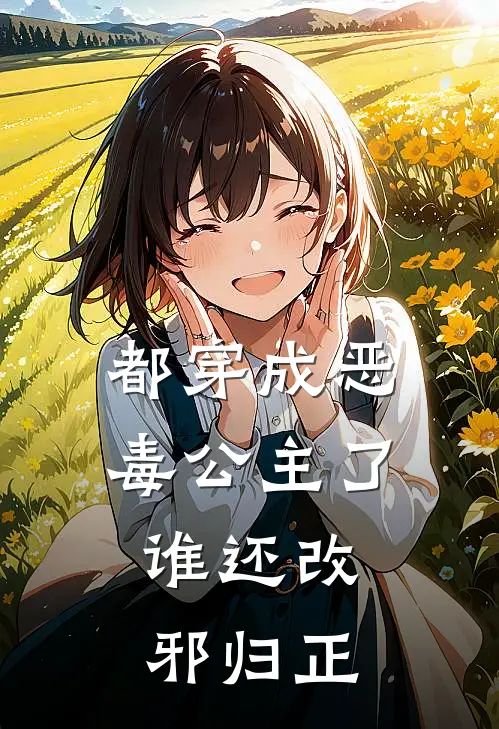 谢姝华叶凌寒都穿成恶毒公主了，谁还改邪归正全本免费在线阅读_都穿成恶毒公主了，谁还改邪归正全本阅读