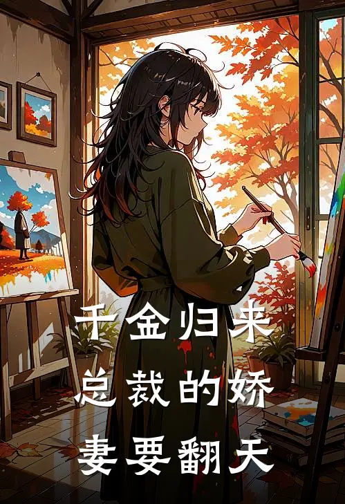 千金归来：总裁的娇妻要翻天苏晚晴陆寒枭热门小说阅读_完本完结小说千金归来：总裁的娇妻要翻天苏晚晴陆寒枭