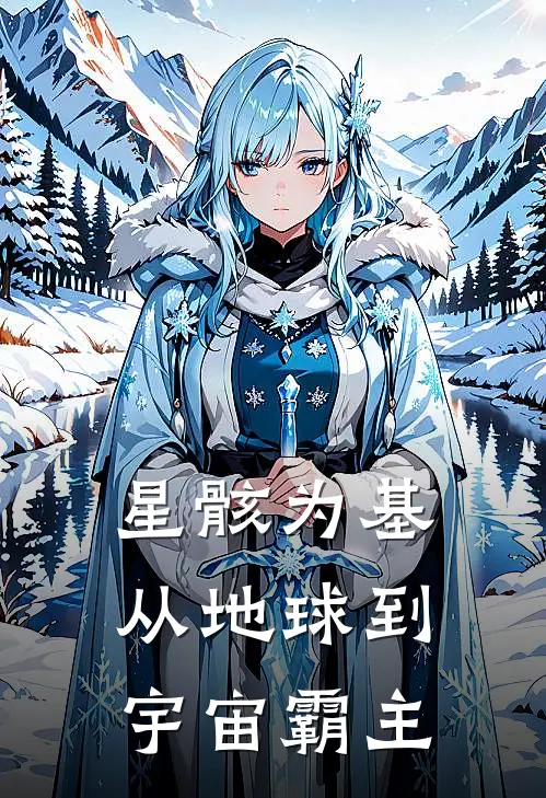 星骸为基：从地球到宇宙霸主林风苏清月完本热门小说_小说推荐完结星骸为基：从地球到宇宙霸主林风苏清月