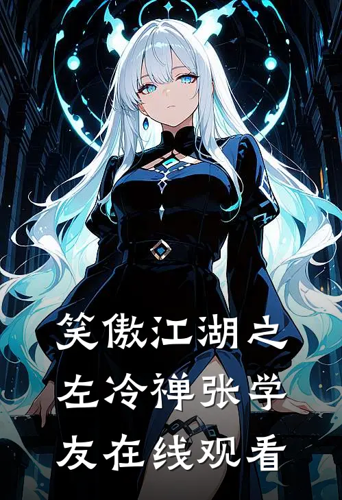 笑傲江湖之左冷禅张学友在线观看