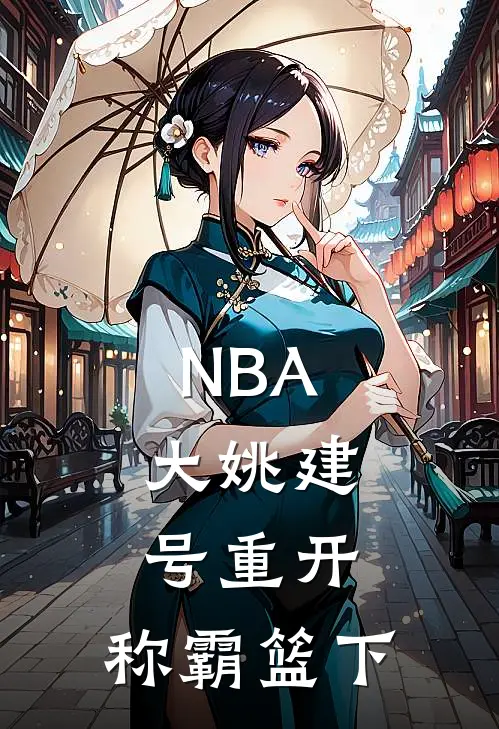 NBA：大姚建号重开，称霸篮下