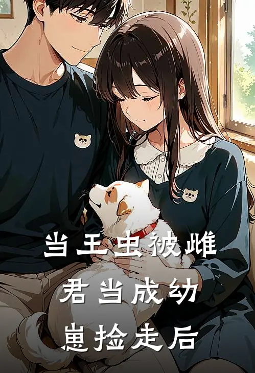 伊莱恩菲洛（当王虫被雌君当成幼崽捡走后）免费阅读无弹窗_当王虫被雌君当成幼崽捡走后伊莱恩菲洛全文免费阅读无弹窗大结局