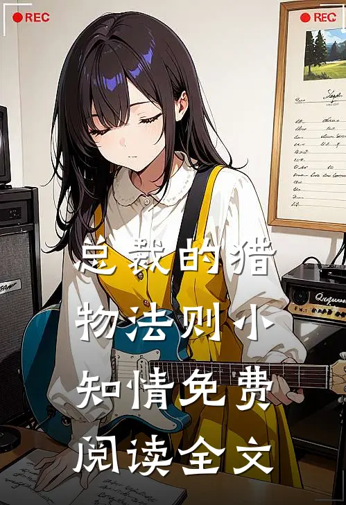 总裁的猎物法则小知情免费阅读全文