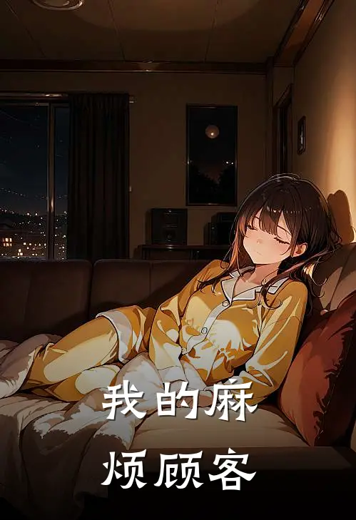 我的麻烦顾客(郑阳林晓星)推荐完结小说_最新章节列表我的麻烦顾客(郑阳林晓星)