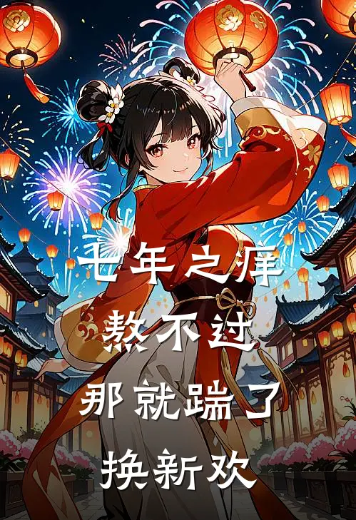 七年之痒熬不过，那就踹了换新欢穆青穆言最新全本小说_最新章节列表七年之痒熬不过，那就踹了换新欢(穆青穆言)