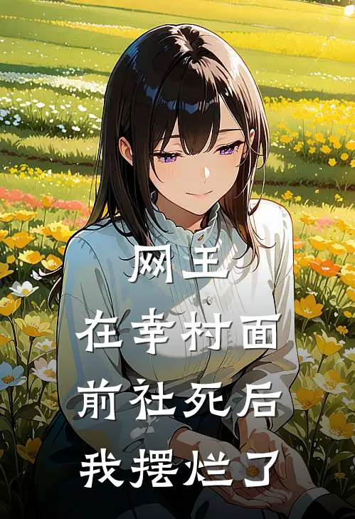 网王：在幸村面前社死后我摆烂了