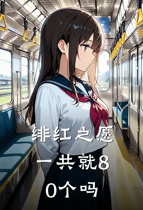 绯红之愿一共就80个吗