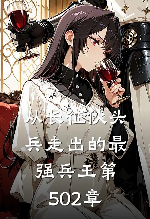 从长征伙头兵走出的最强兵王 第502章