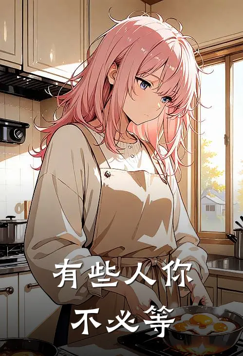 有些人你不必等郭叙叙哥最新完结小说推荐_在线免费小说有些人你不必等(郭叙叙哥)