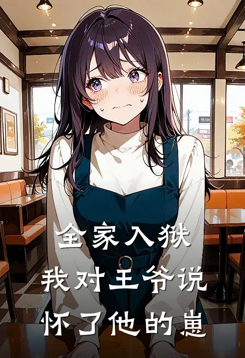 全家入狱，我对王爷说怀了他的崽宋灵晞萧煜免费完结小说_完本完结小说全家入狱，我对王爷说怀了他的崽(宋灵晞萧煜)