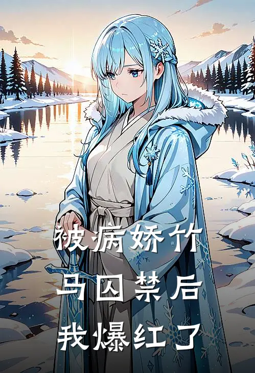 被病娇竹马囚禁后我爆红了林晚林晚免费小说大全_小说完结被病娇竹马囚禁后我爆红了(林晚林晚)