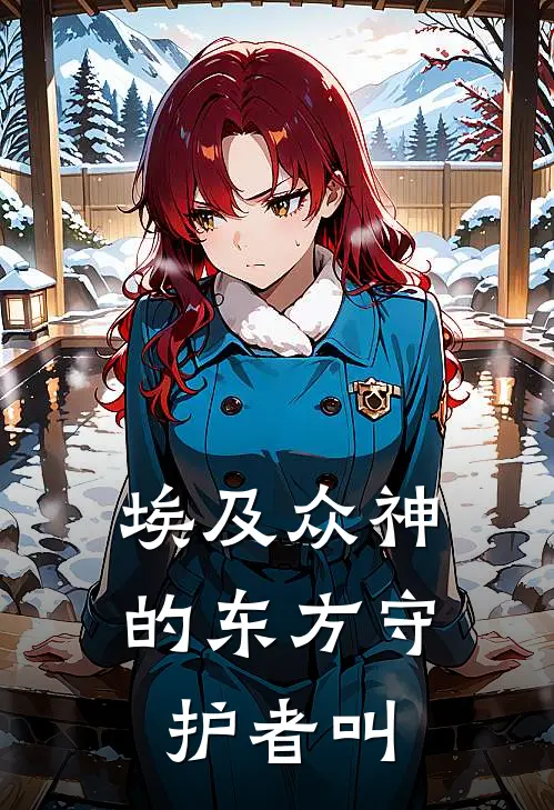 埃及众神的东方守护者叫