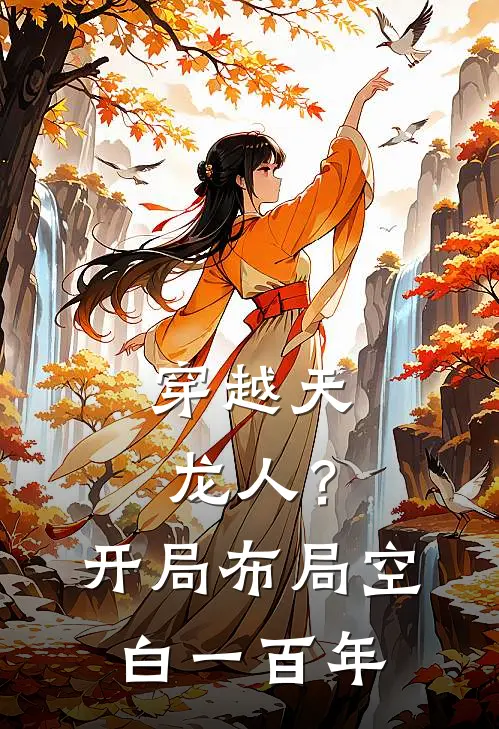 穿越天龙人？开局布局空白一百年