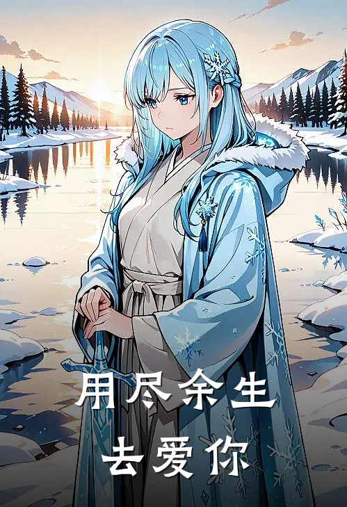 用尽余生去爱你