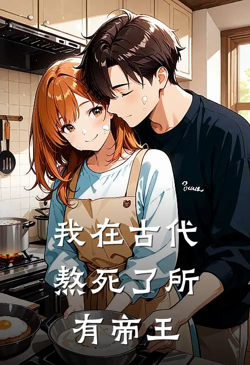 我在古代熬死了所有帝王(秦凡花信子)最新完结小说_完结版小说全文免费阅读我在古代熬死了所有帝王(秦凡花信子)