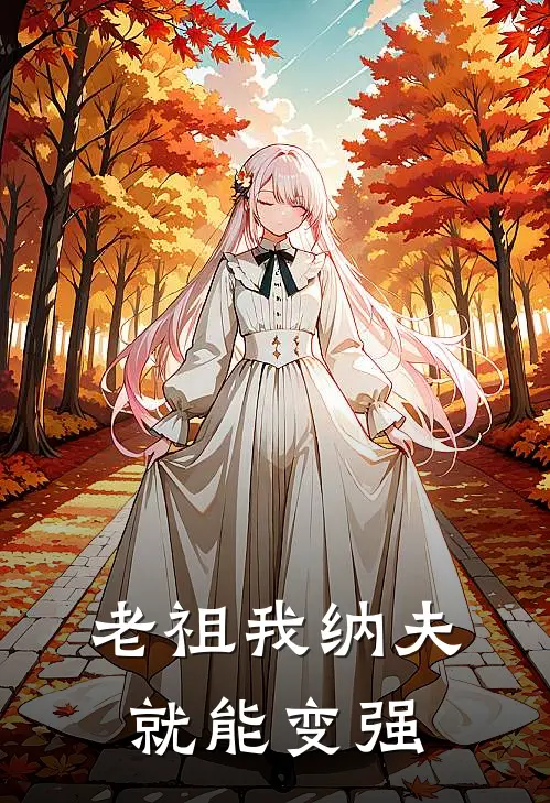 老祖我纳夫，就能变强李银花洛渊热门的网络小说_完整版小说老祖我纳夫，就能变强(李银花洛渊)