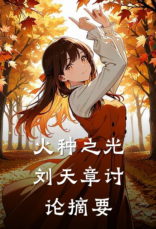 火种之光刘天章讨论摘要