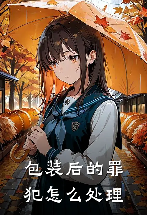 包装后的罪犯怎么处理